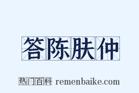 答陈肤仲是什么意思的图片